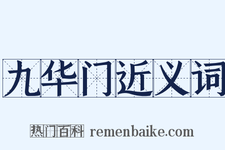 九华门近义词是什么意思的图片